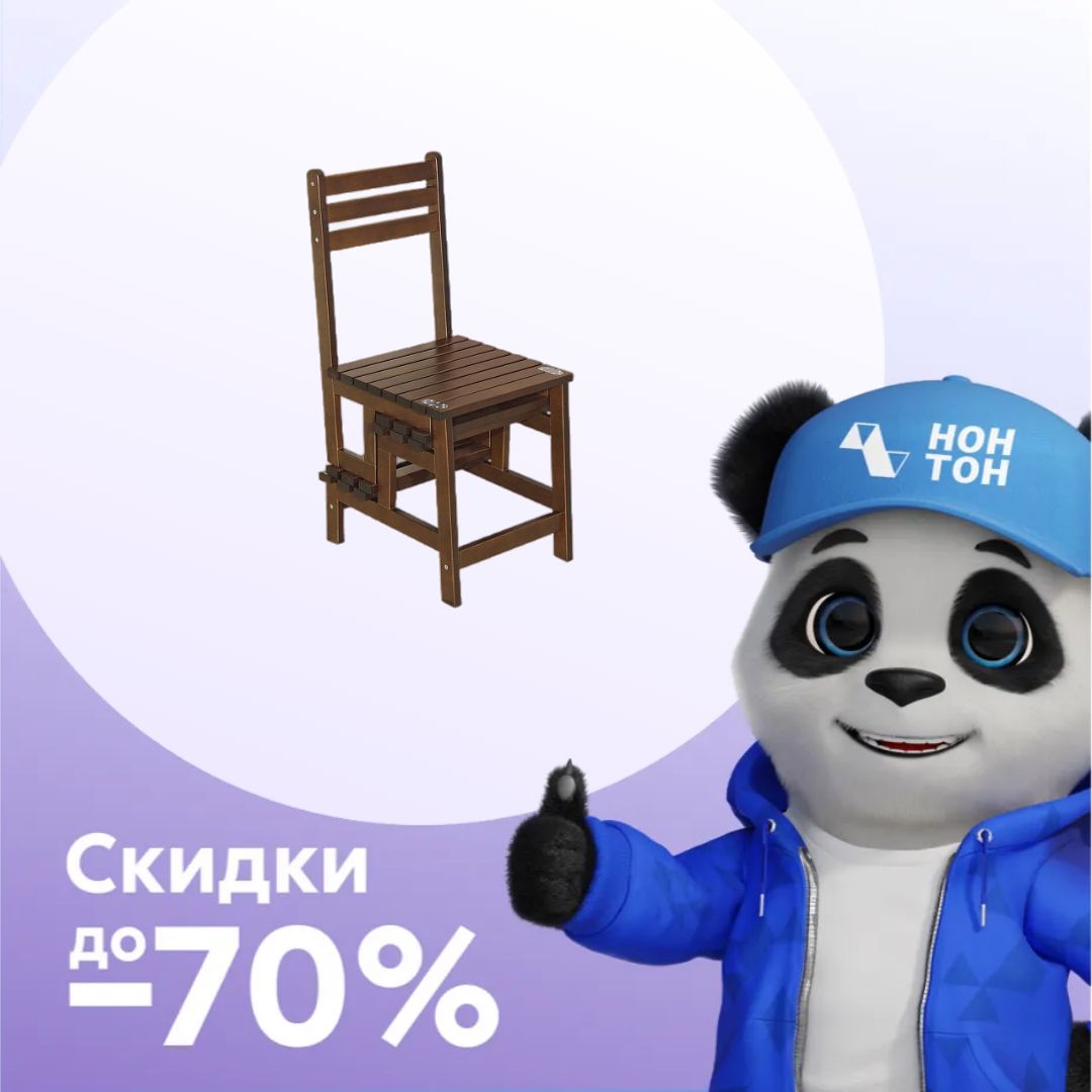 Стул-стремянка орех