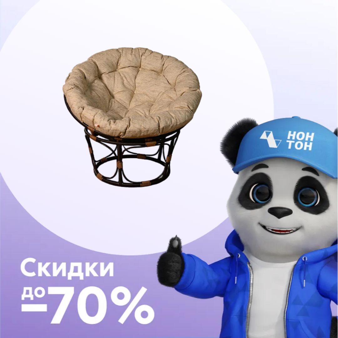 Кресло Papasan орех / бежевый
