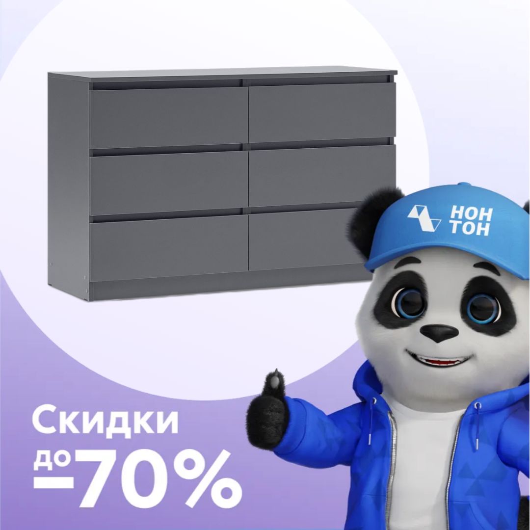 Комод Челси с 6-ю ящиками графит