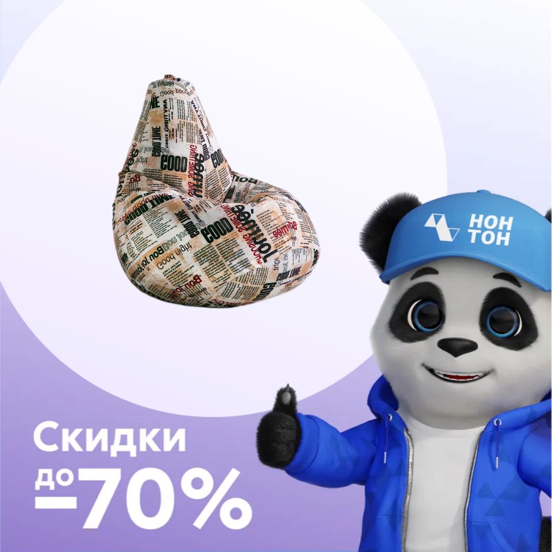 Кресло-мешок Груша миди 2XL принт газета