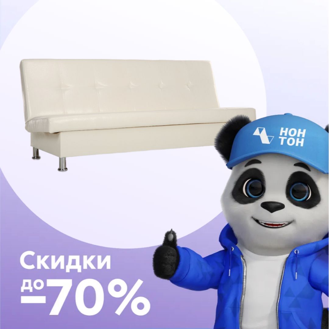 Диван клик-кляк Бомонд белый