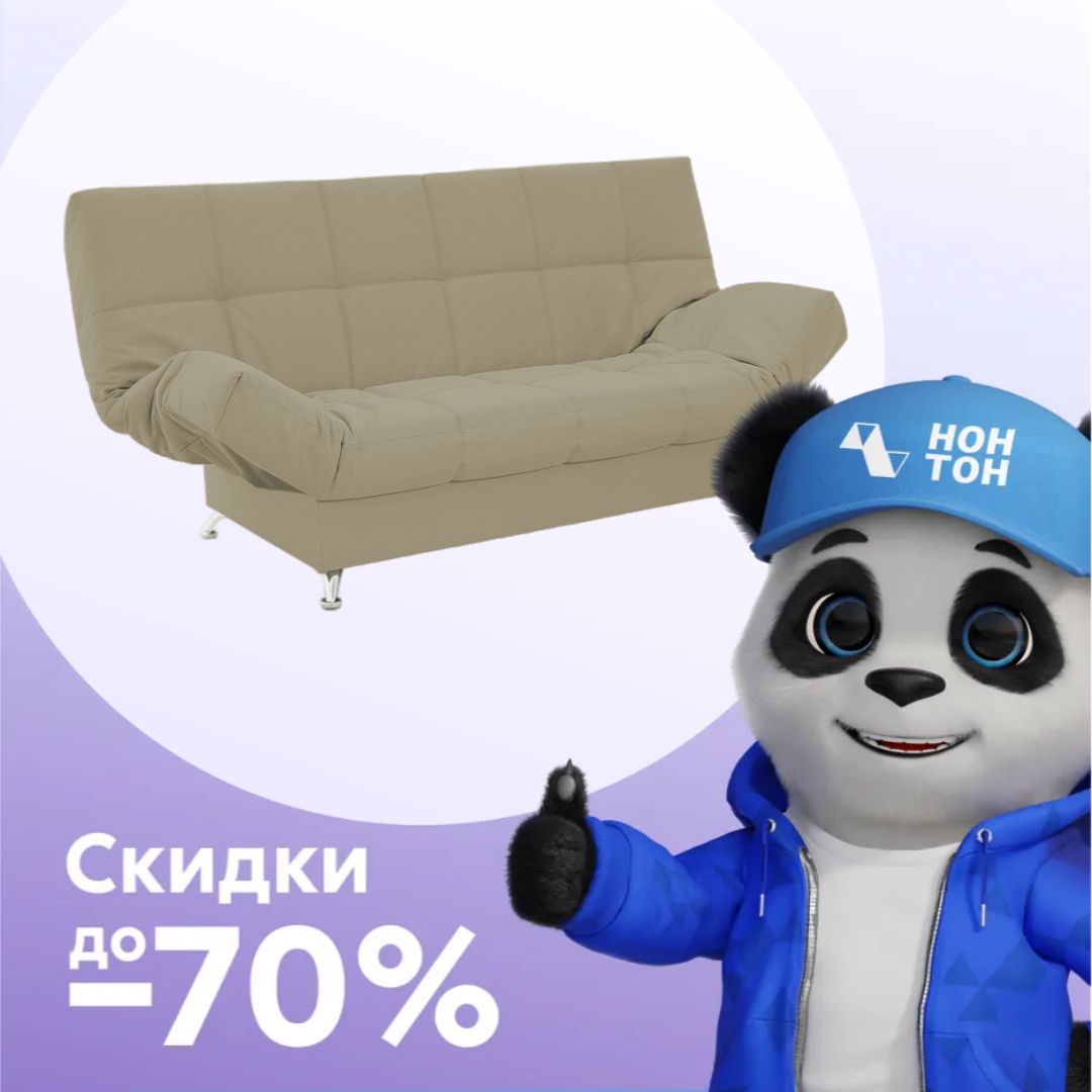 Диван клик-кляк Палермо бежевый