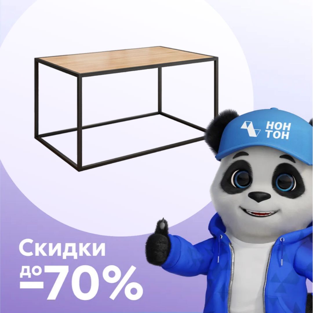 Журнальный стол Стиль 1