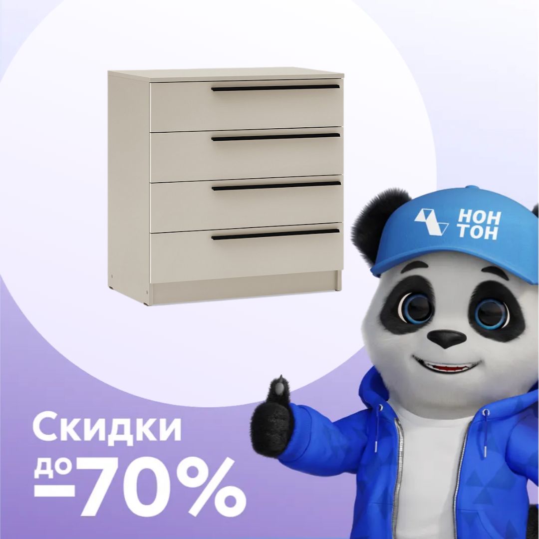 Комод Берген с 4-мя ящиками кашемир