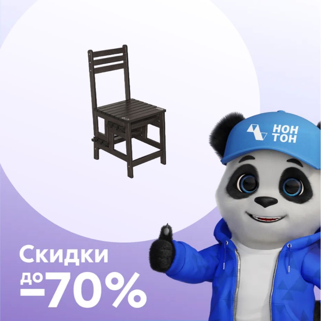 Стул-стремянка венге