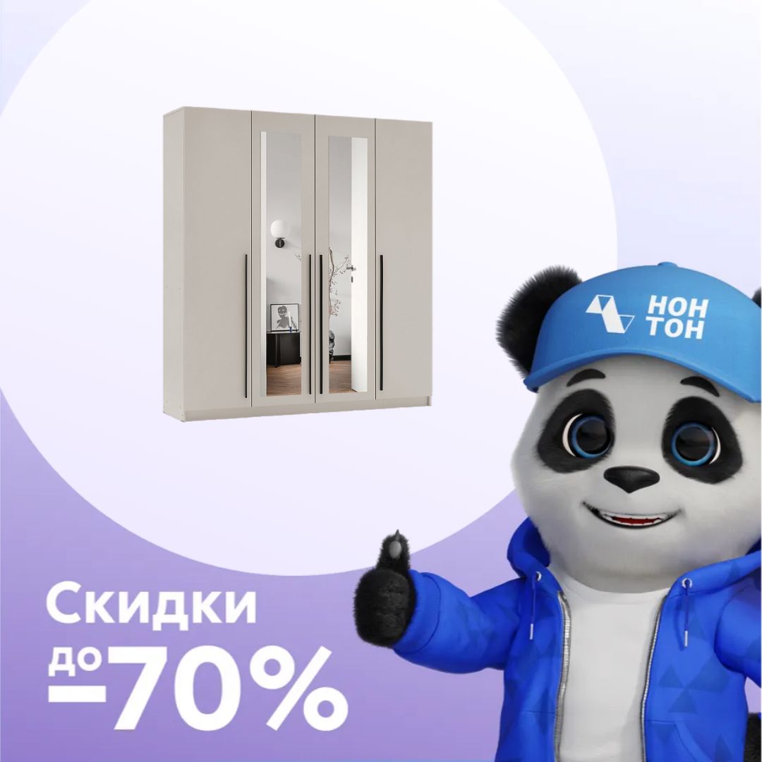 Шкаф 4-х створчатый Берген 2.0 м с зеркалами кашемир