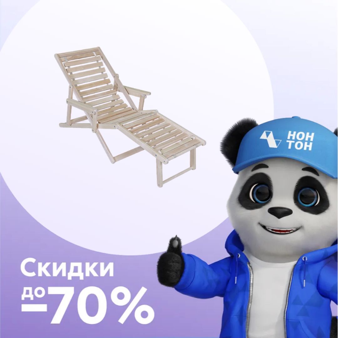 Шезлонг с подлокотниками