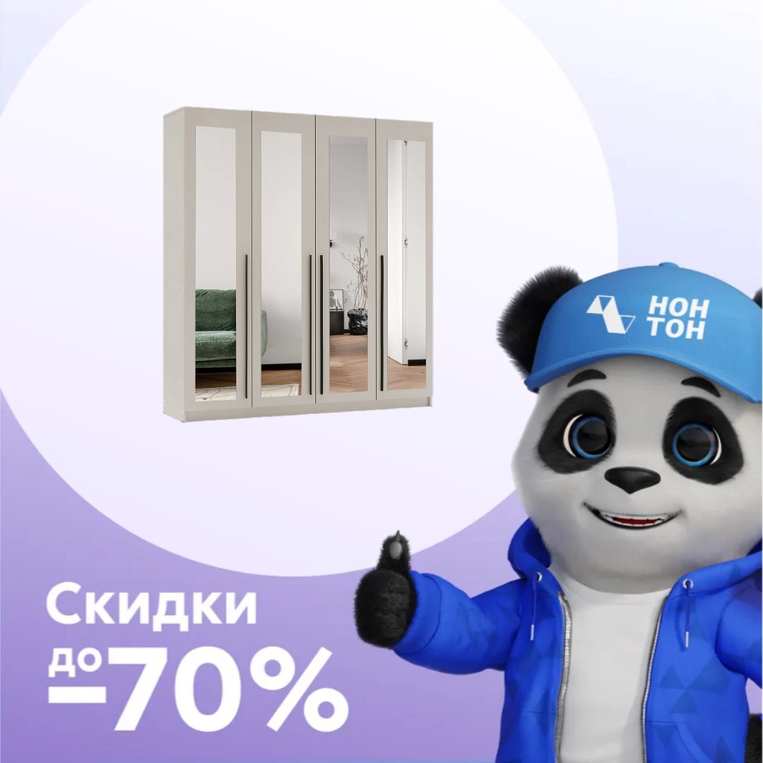 Шкаф 4-х створчатый Берген 2.0 м с зеркалами кашемир