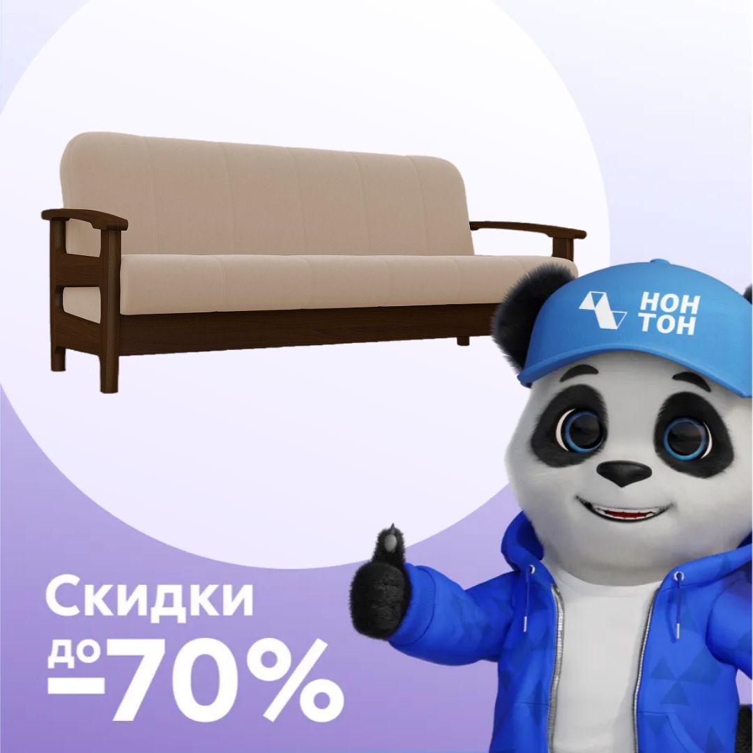 Диван книжка Омега светло-бежевый / орех