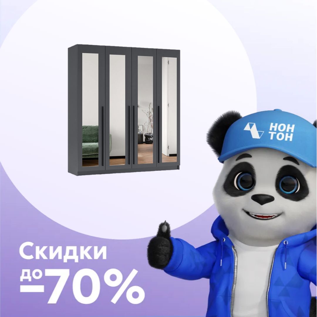 Шкаф 4-х створчатый Берген 2.0 м с зеркалами серый графит