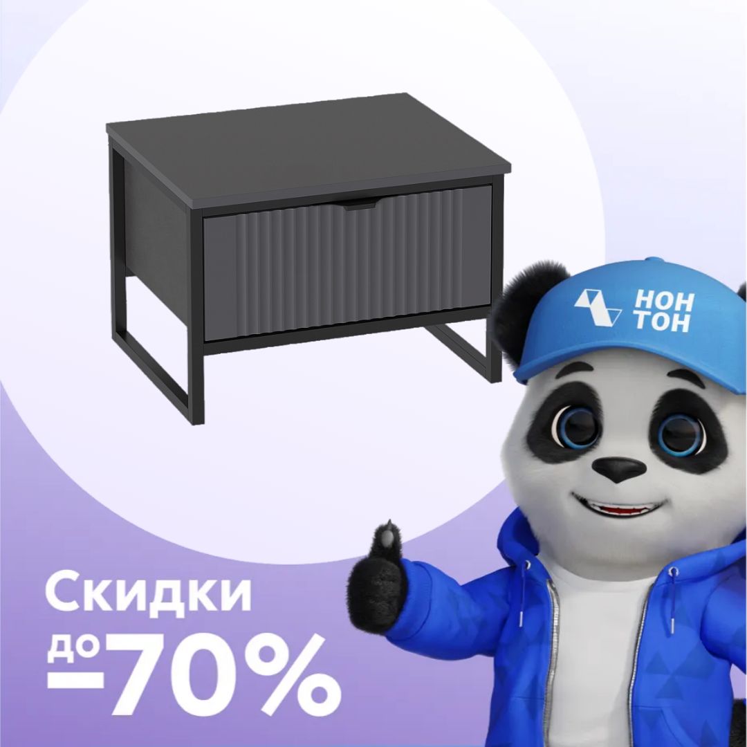 Тумба прикроватная Нора металл бруклин / графит