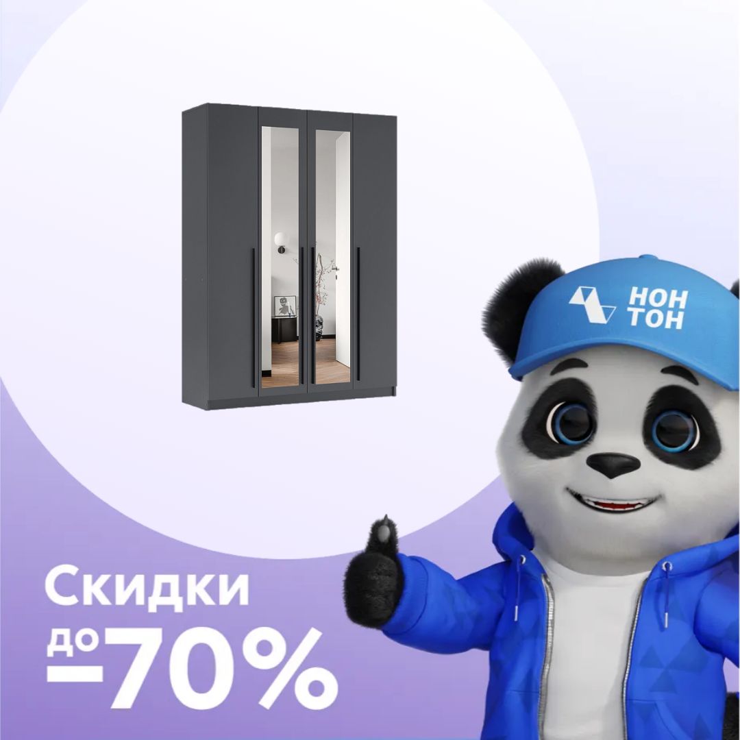 Шкаф 4-х створчатый Берген 1.6 м с зеркалами серый графит