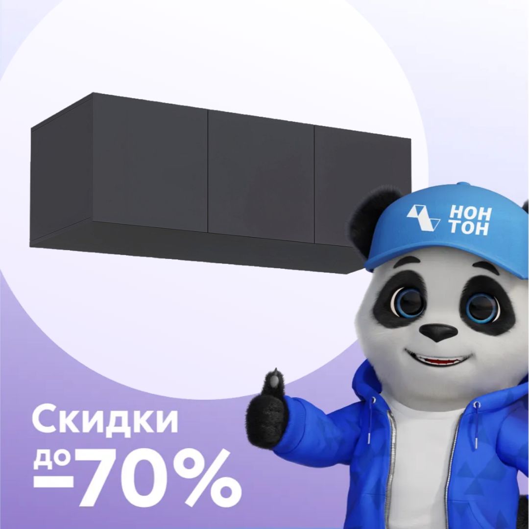 Антресоль трехдверная Аксельмуд графит