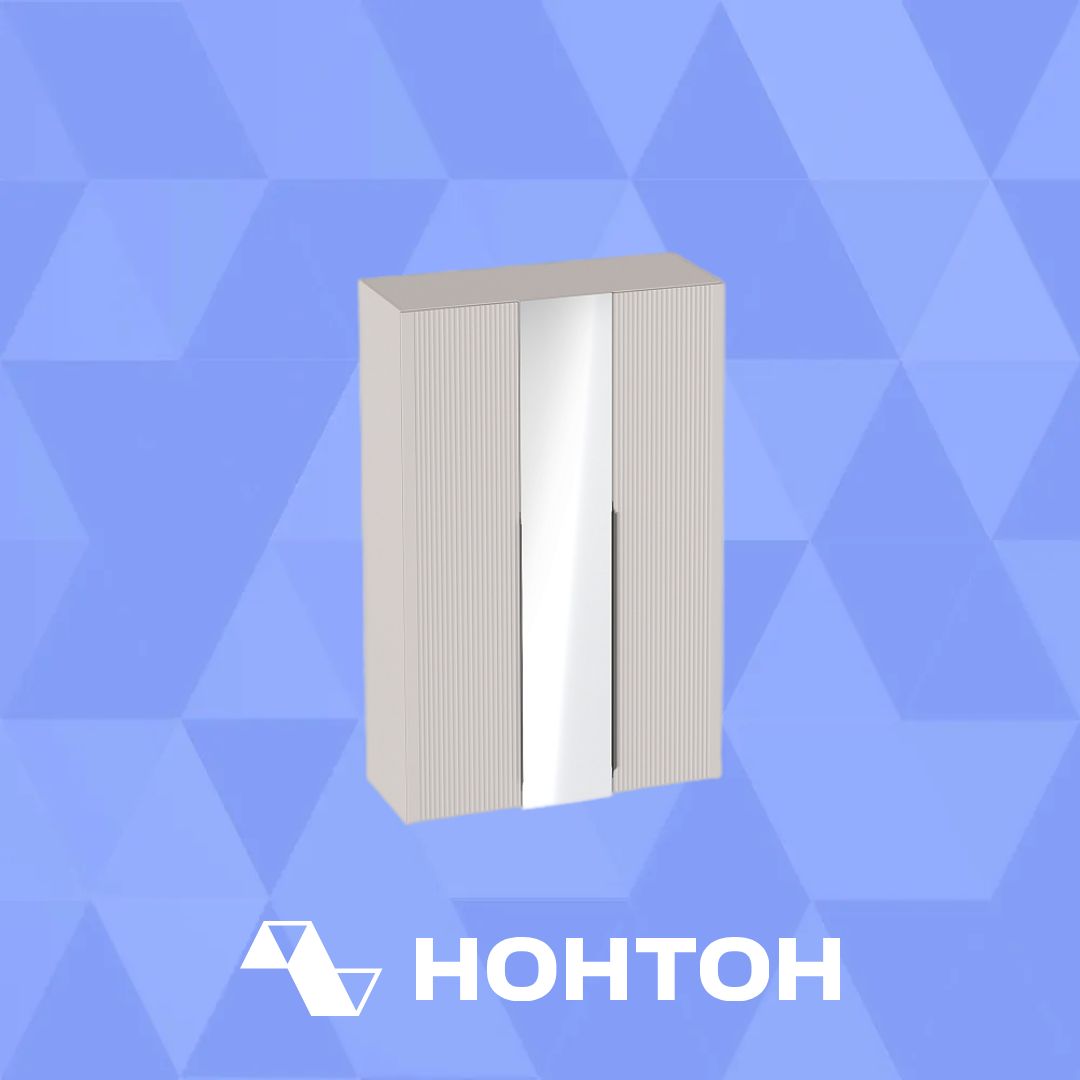 Шкаф 3-х створчатый Нора персидский жемчуг / вереск ромено