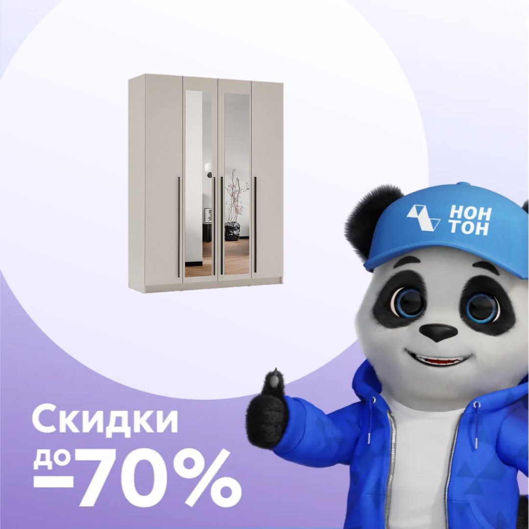 Шкаф 4-х створчатый Берген 1.6 м с зеркалами кашемир