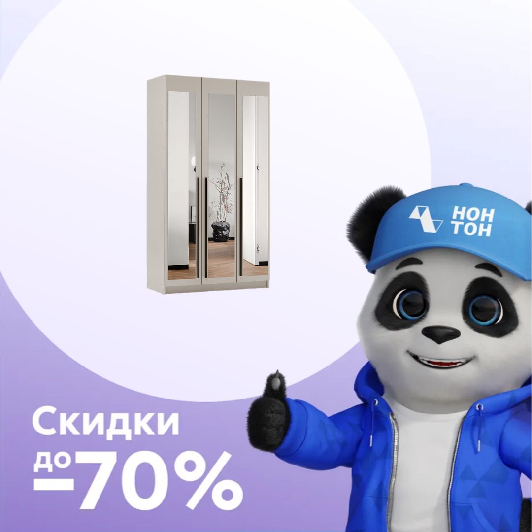 Шкаф 3-х створчатый Берген с зеркалами кашемир