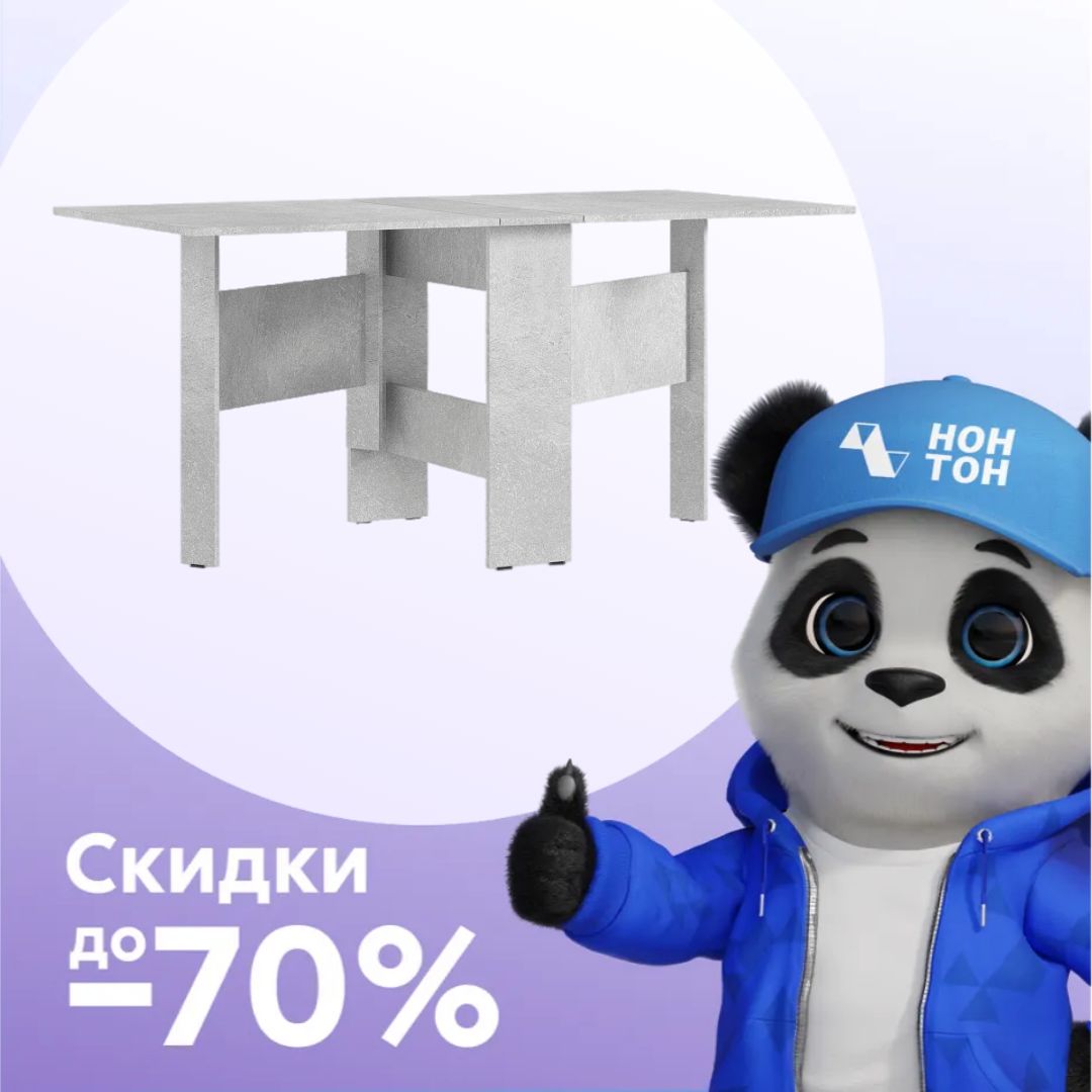 Стол-книжка обеденный бетон светлый